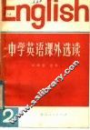 中学英语课外选读  第2册 封面