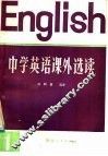 中学英语课外选读 封面