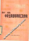 新编中学生英语常用词汇及例句 封面