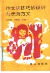 作文训练巧妙设计与优秀范文 封面