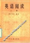 英语阅读  上 封面