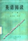 英语阅读  下 封面