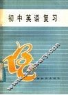 初中英语复习 封面