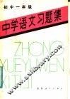 中学语文习题集  初中一年级 封面