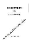 高三语文教学参考书  下 封面
