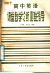高中英语课堂教学诊断测验指导 封面