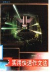 实用快速作文法 封面