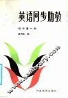 英语同步助教  初中第2册 封面