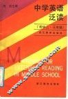 中学英语泛读 封面