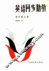 英语同步助教  初中第4册 封面