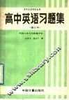高中英语习题集 封面