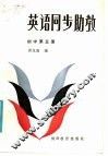 英语同步助教  初中第5册 封面