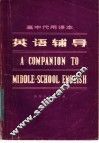高中代用课本英语辅导 封面