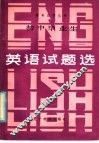 初中毕业生英语试题选 封面