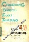初中英语复习指导 封面