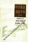 中学英语语法举要 封面