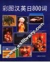彩图汉英日800词 封面