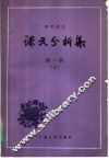 初中语文  课文分析集  第1册  上 封面