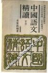 中国语文精读  下 封面