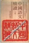 中国语文精读  上 封面