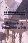 德国早期浪漫主义美学导论 封面