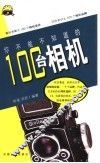 你不能不知道的100台相机 封面