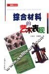 综合材料的艺术表现 封面