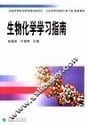 生物化学学习指南 封面