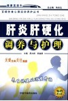 肝炎肝硬化调养与护理  第5版 封面