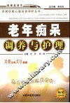 老年痴呆调养与护理  第5版 封面