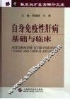 自身免疫性肝病基础与临床 basic and clinical advances 封面