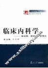 临床内科学  新进展、新技术、新理论 封面