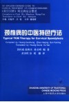 颈椎病的中医特色疗法 封面
