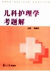 儿科护理学考题解 封面