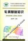 轧钢基础知识 封面