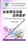 冶金液压设备及其维护 封面