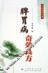 脾胃病奇效良方 封面
