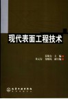 现代表面工程技术 封面