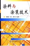 涂料与涂装技术 电子书封面