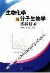 生物化学与分子生物学实验技术 封面