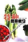 特种蔬菜栽培 封面