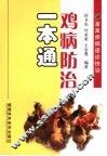 鸡病防治一本通 封面