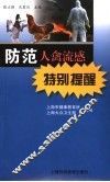防范人禽流感特别提醒 封面