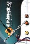 电子制作实例集锦 封面