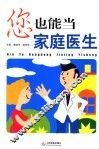 您也能当家庭医生 封面