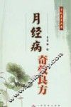 月经病奇效良方 封面