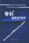 骨科常用诊疗技术 封面