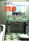 卫生间装饰设计  东北林业大学家具与室内设计  图集 封面
