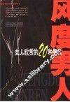 风度男人  女人欣赏的20种男人 封面
