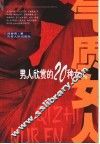 气质女人  男人欣赏的20种女人 封面